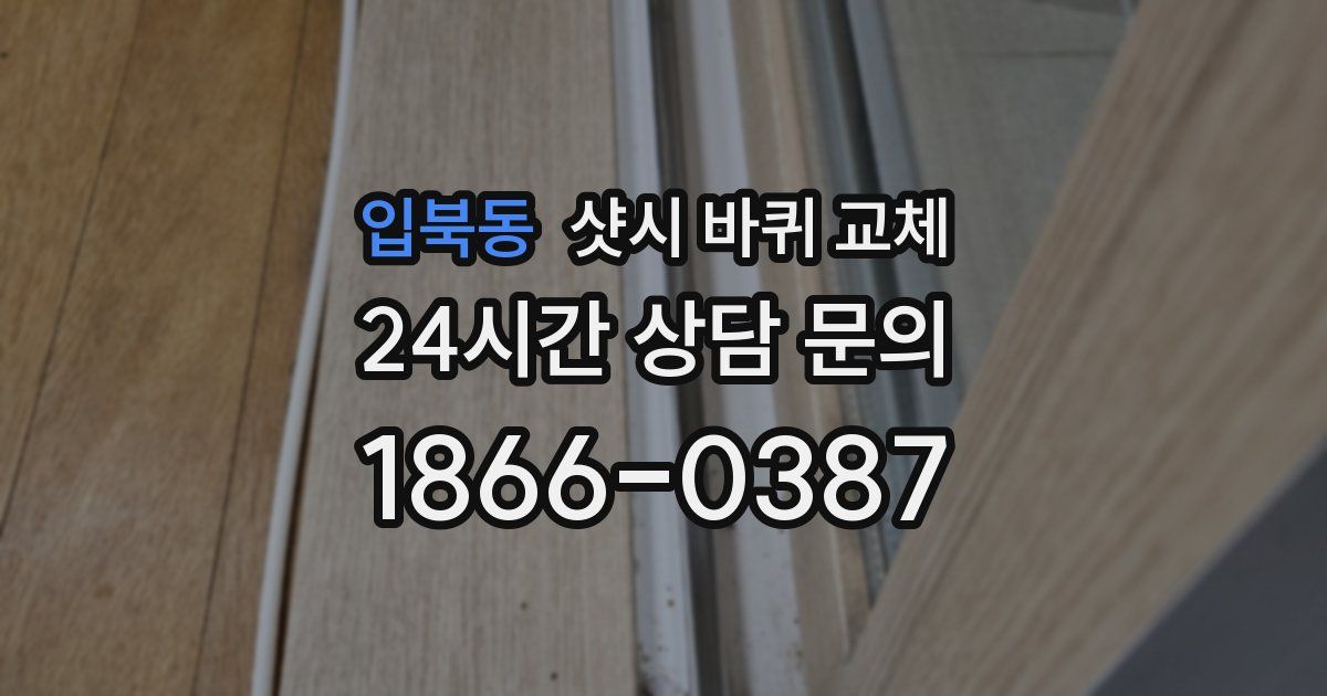 입북동 샷시 바퀴 교체
