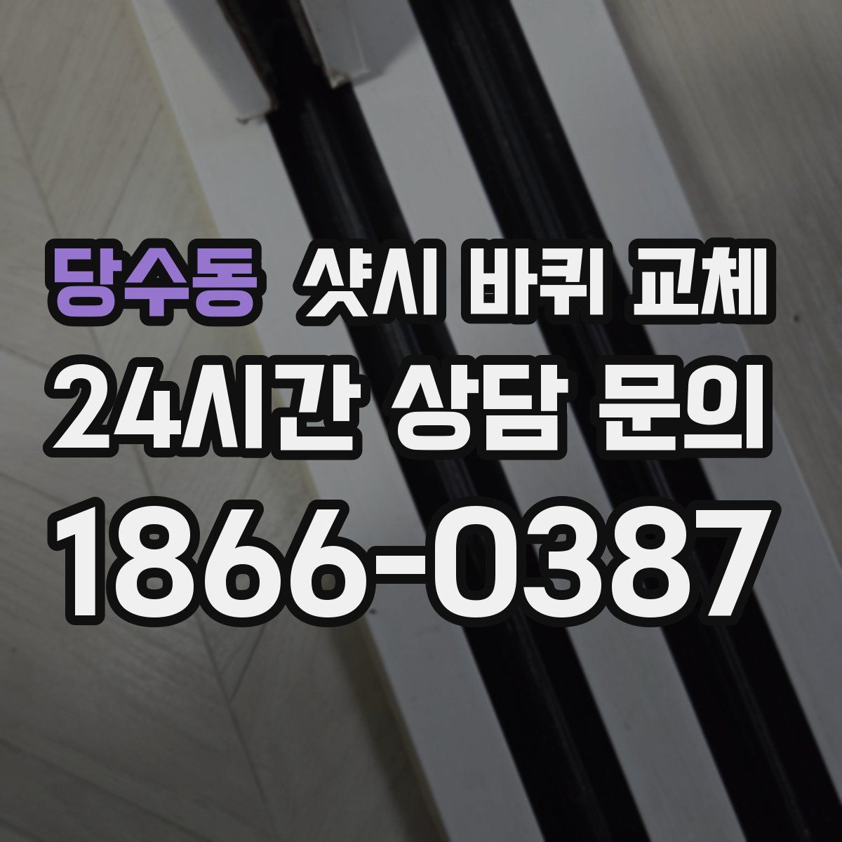 당수동 샷시 바퀴 교체