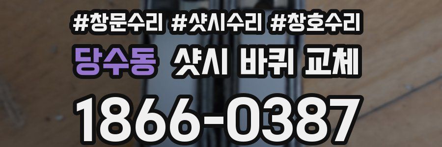 당수동 샷시 바퀴 교체
