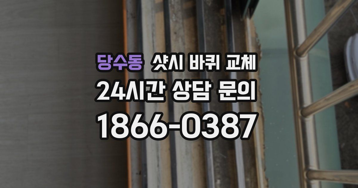 당수동 샷시 바퀴 교체