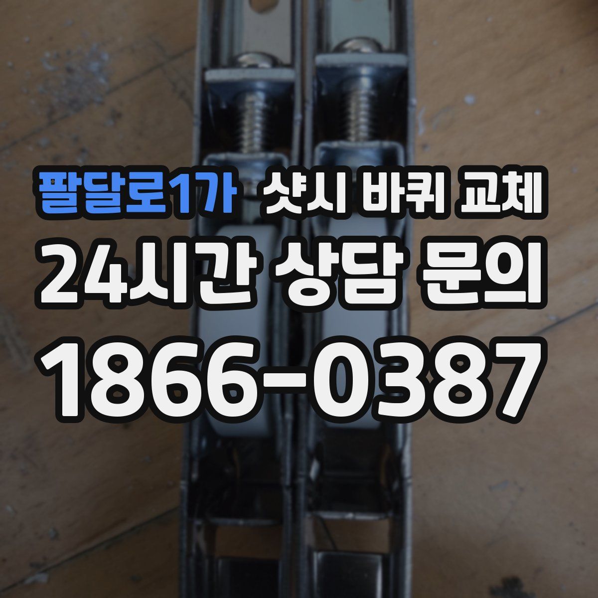 팔달로1가 샷시 바퀴 교체