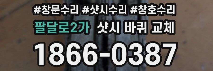 팔달로2가 샷시 바퀴 교체
