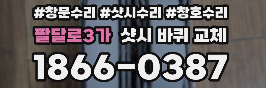 팔달로3가 샷시 바퀴 교체