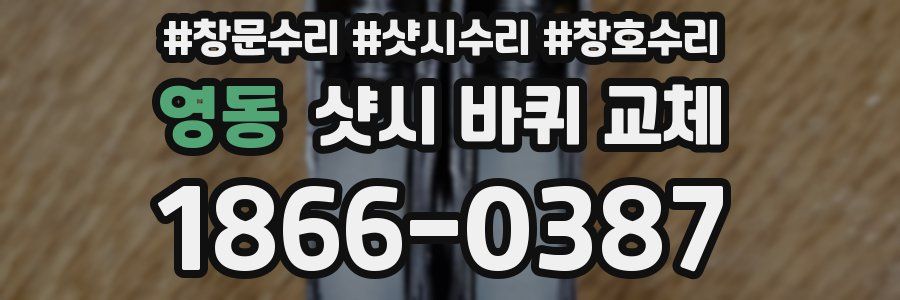 영동 샷시 바퀴 교체