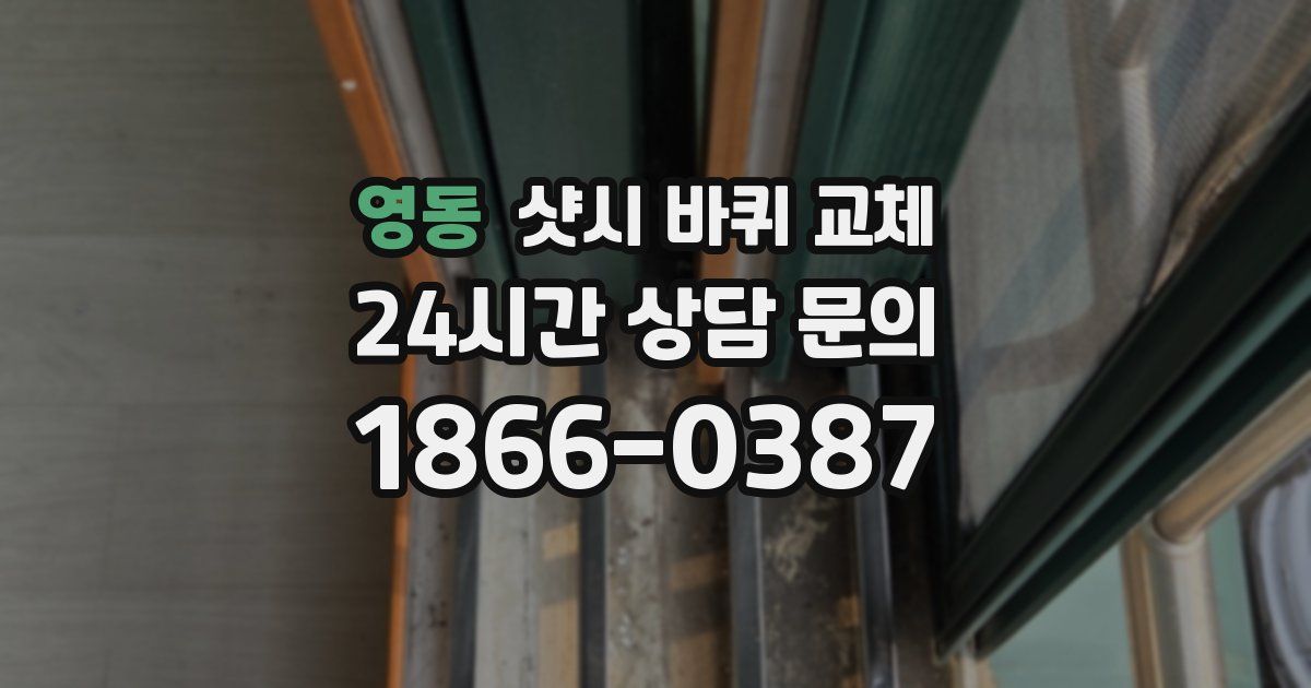 영동 샷시 바퀴 교체