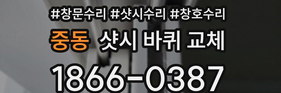 중동 샷시 바퀴 교체