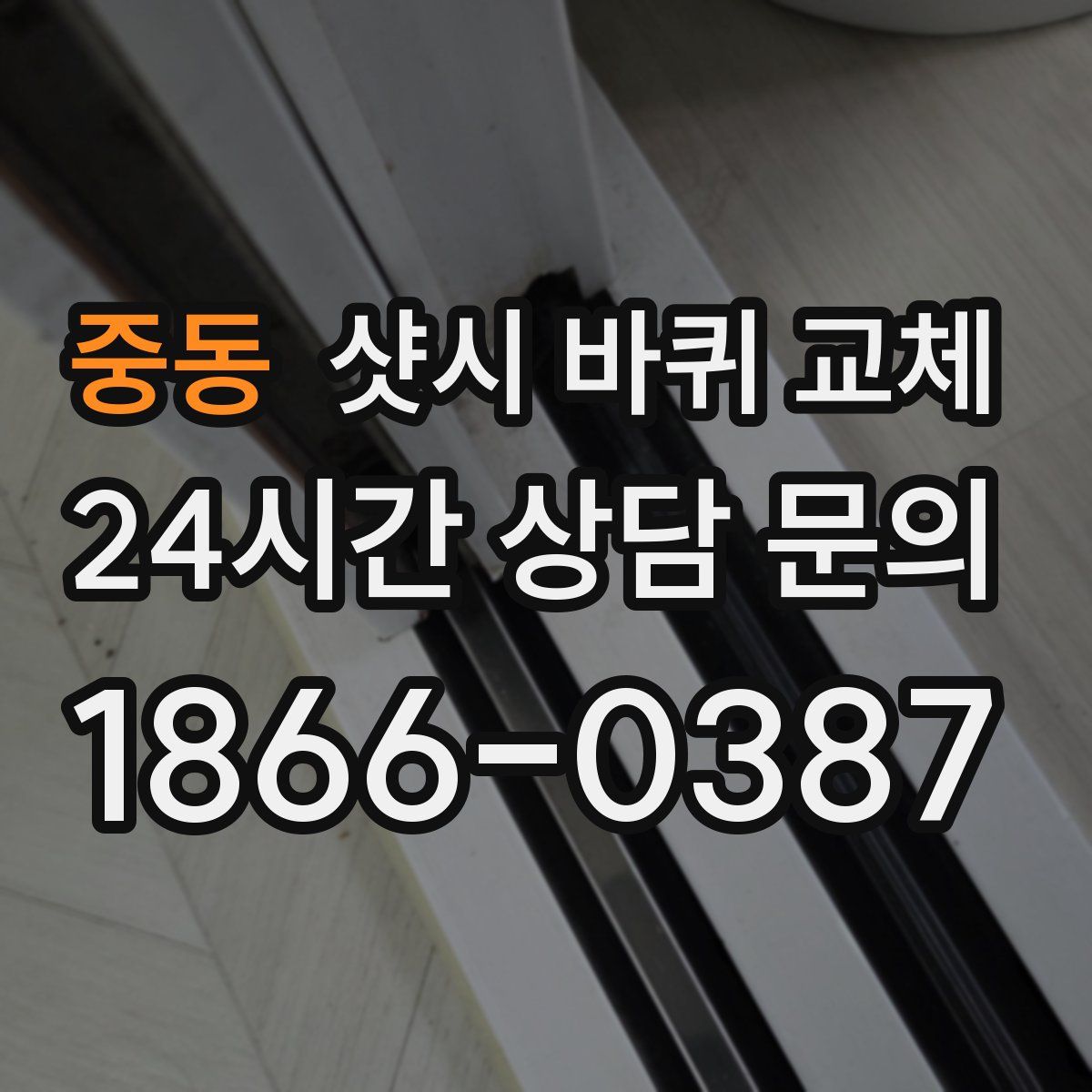 중동 샷시 바퀴 교체