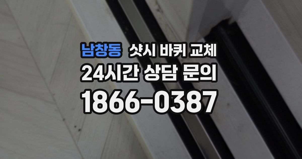 남창동 샷시 바퀴 교체