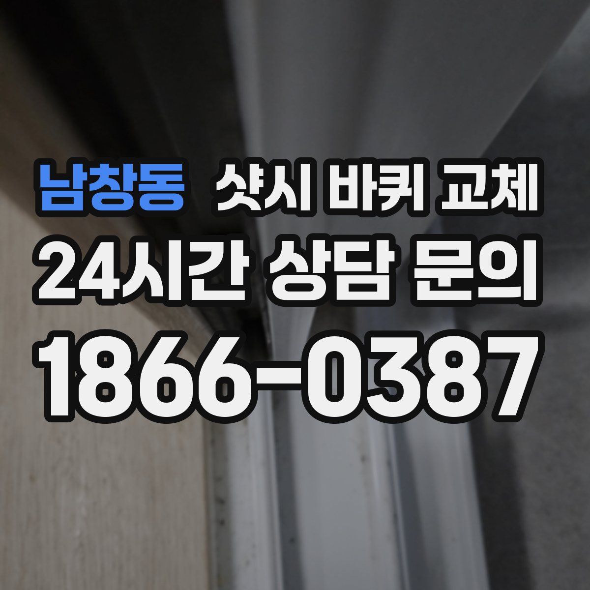 남창동 샷시 바퀴 교체