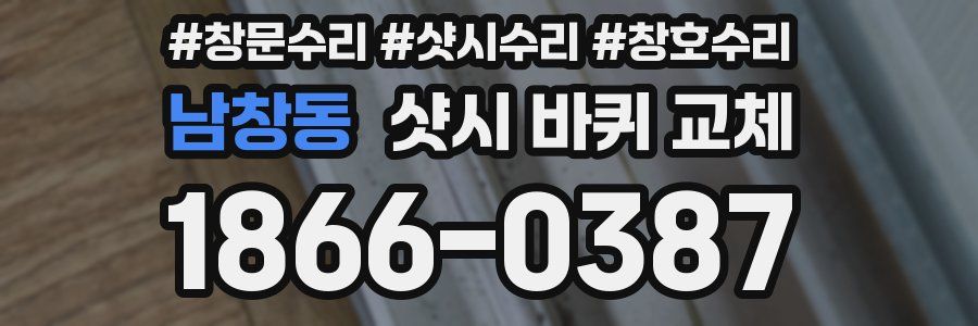 남창동 샷시 바퀴 교체