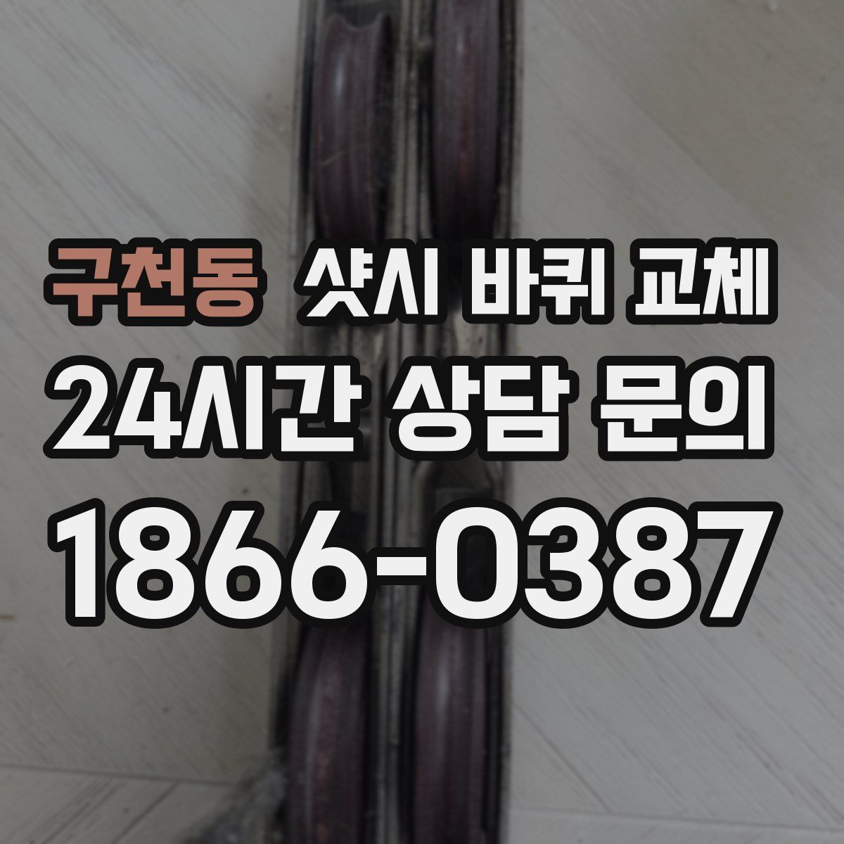구천동 샷시 바퀴 교체