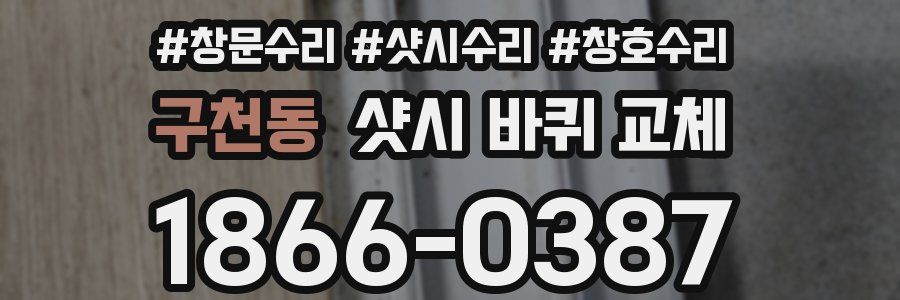구천동 샷시 바퀴 교체