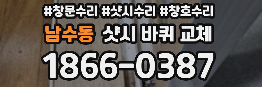 남수동 샷시 바퀴 교체