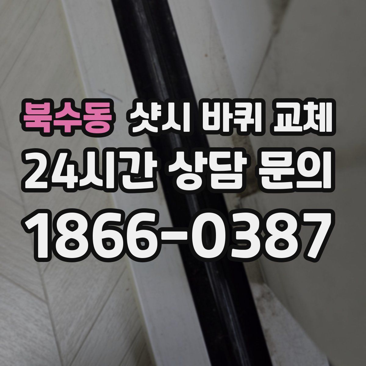 북수동 샷시 바퀴 교체