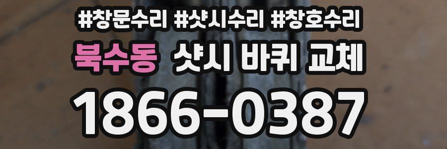북수동 샷시 바퀴 교체