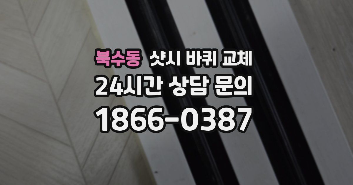 북수동 샷시 바퀴 교체