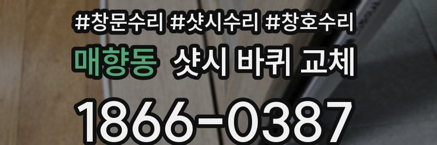 매향동 샷시 바퀴 교체