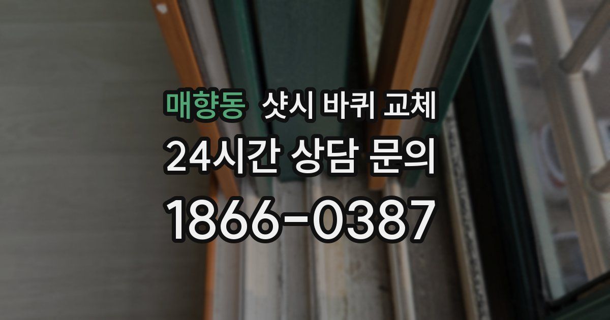 매향동 샷시 바퀴 교체