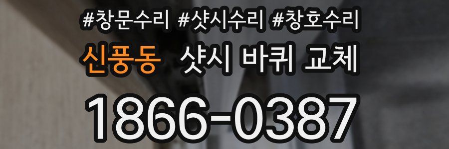 신풍동 샷시 바퀴 교체