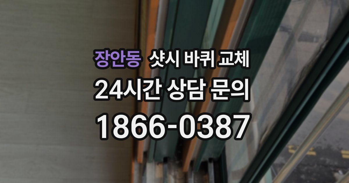장안동 샷시 바퀴 교체