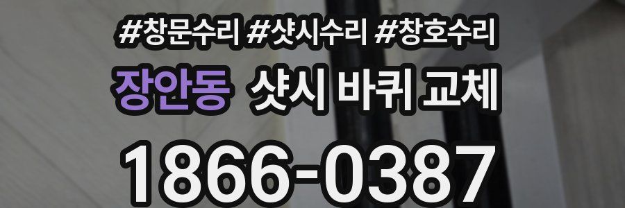 장안동 샷시 바퀴 교체