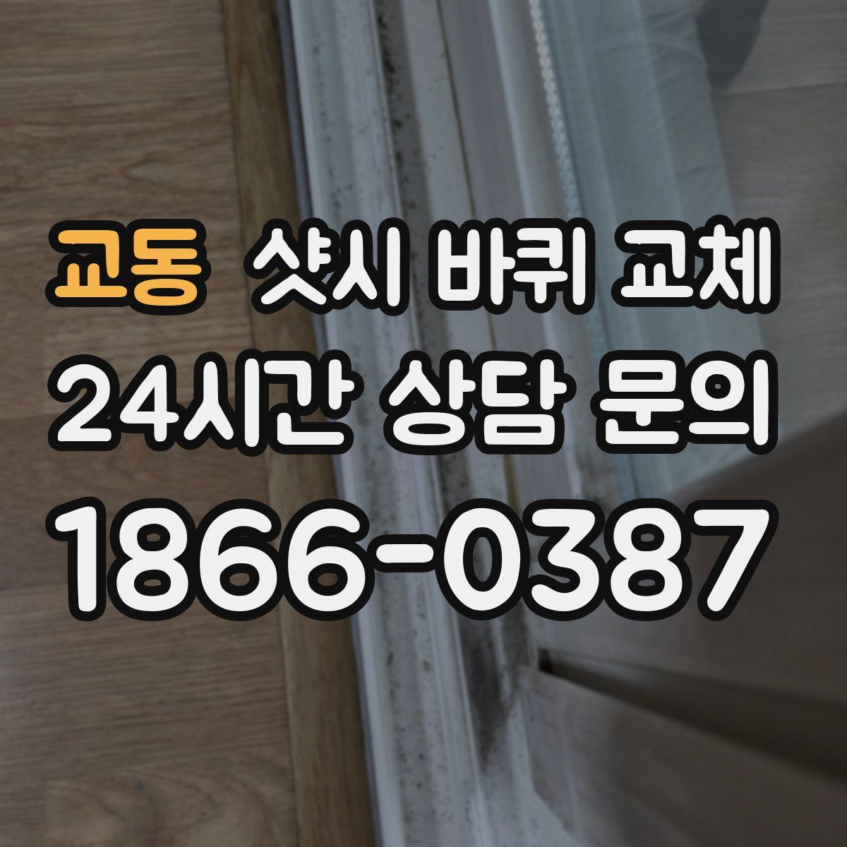 교동 샷시 바퀴 교체