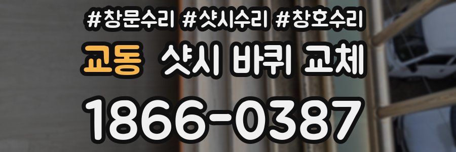 교동 샷시 바퀴 교체
