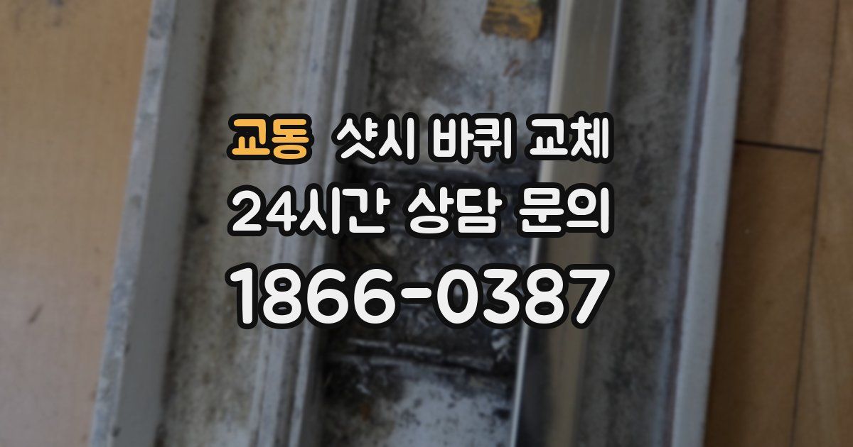교동 샷시 바퀴 교체