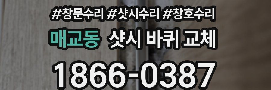 매교동 샷시 바퀴 교체