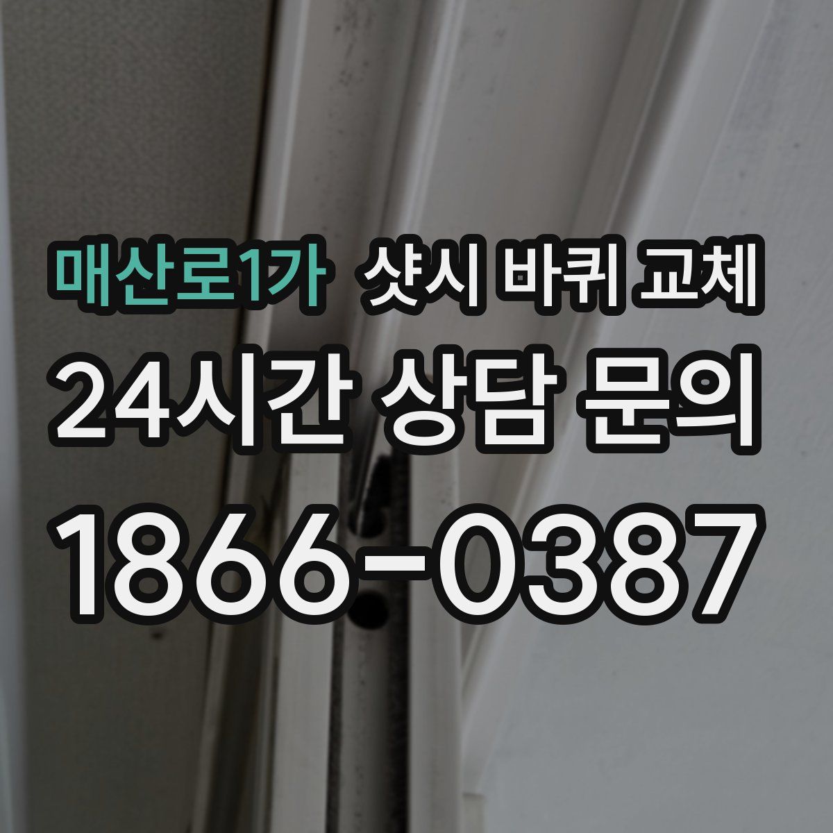 매산로1가 샷시 바퀴 교체
