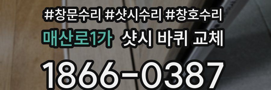 매산로1가 샷시 바퀴 교체