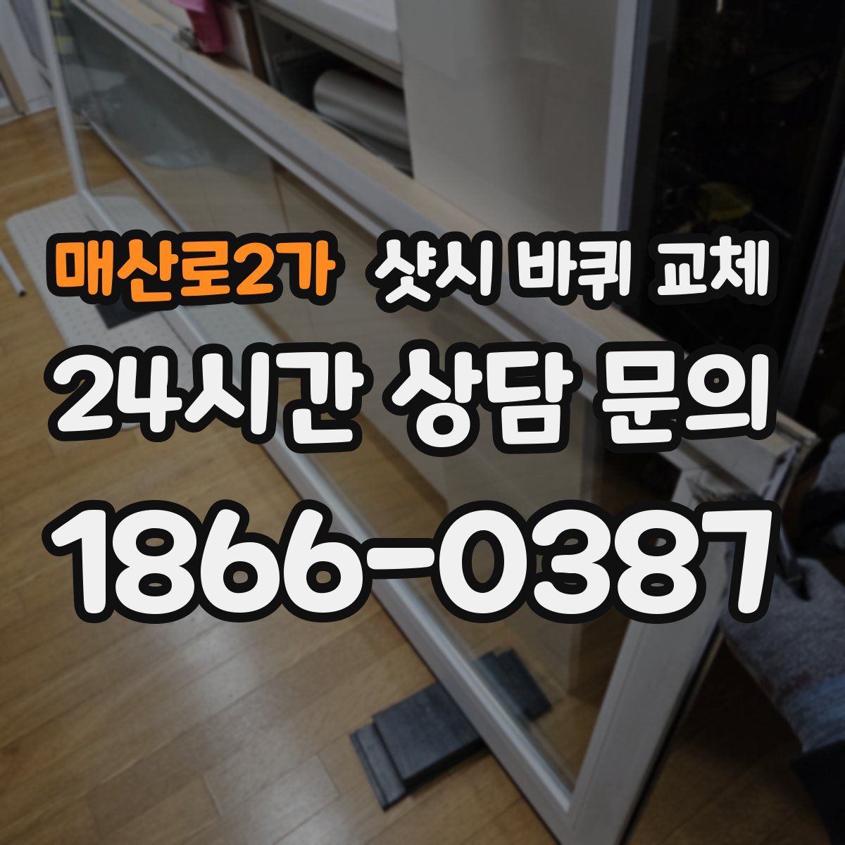 매산로2가 샷시 바퀴 교체