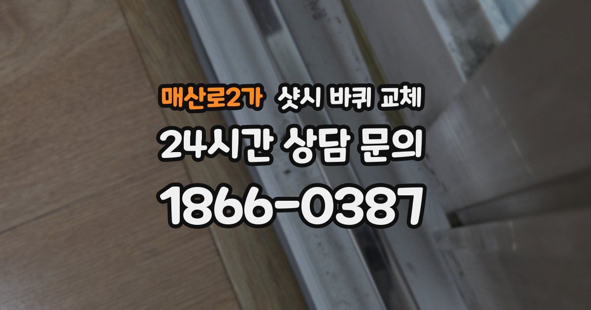 매산로2가 샷시 바퀴 교체