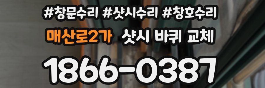 매산로2가 샷시 바퀴 교체