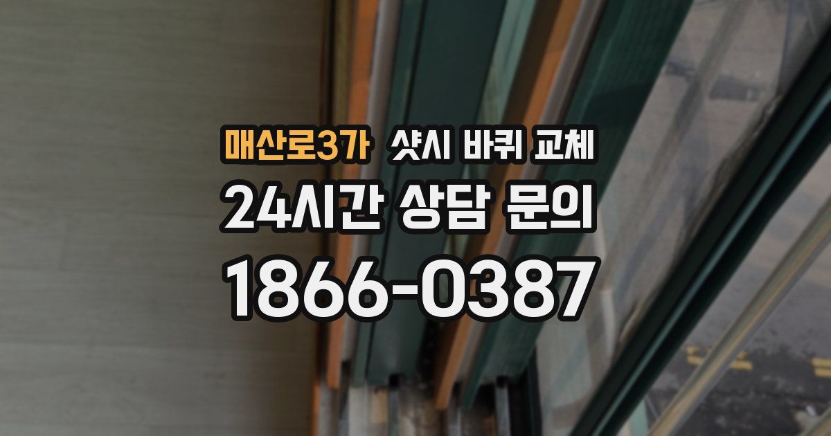 매산로3가 샷시 바퀴 교체