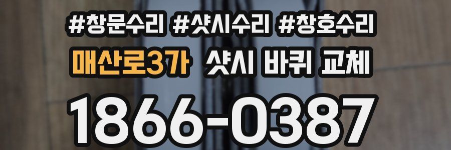 매산로3가 샷시 바퀴 교체