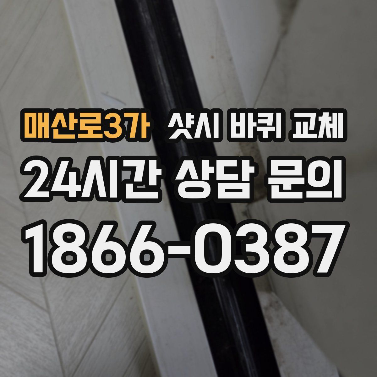 매산로3가 샷시 바퀴 교체