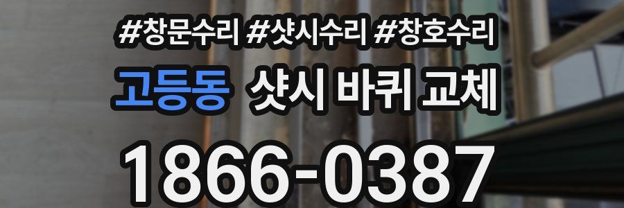 고등동 샷시 바퀴 교체