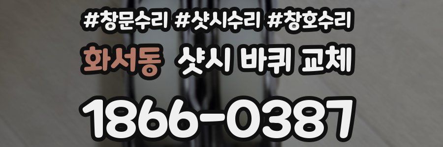 화서동 샷시 바퀴 교체
