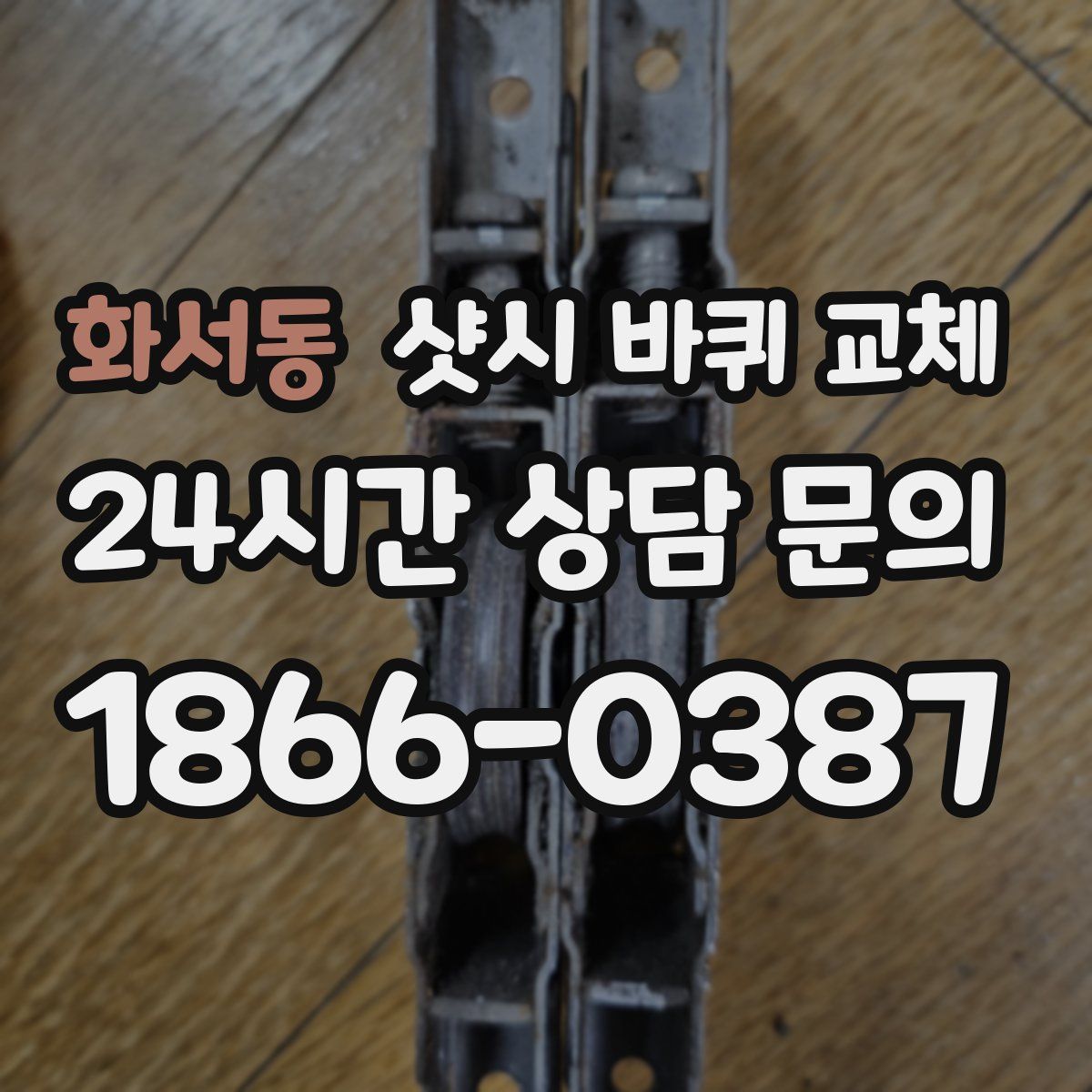 화서동 샷시 바퀴 교체