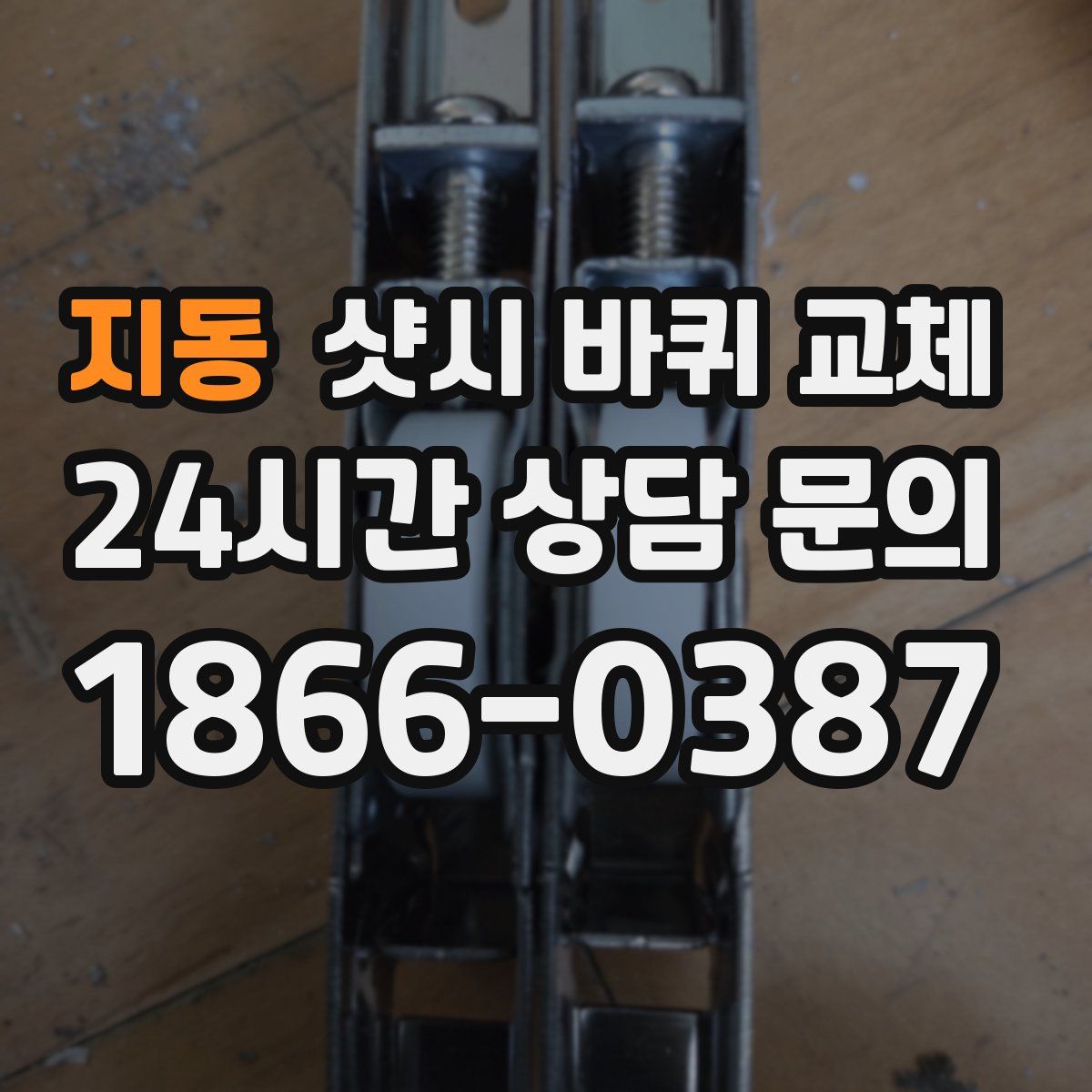 지동 샷시 바퀴 교체