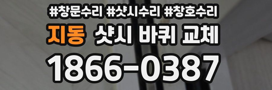 지동 샷시 바퀴 교체