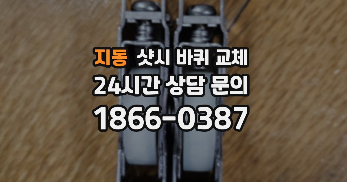 지동 샷시 바퀴 교체