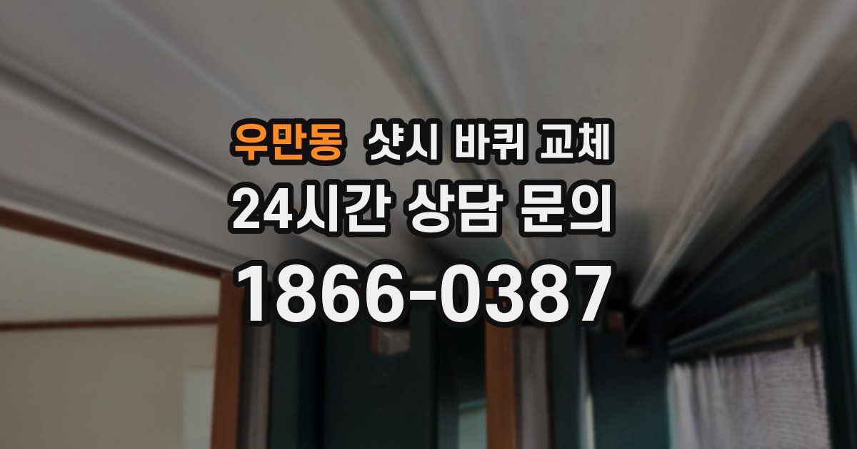 우만동 샷시 바퀴 교체