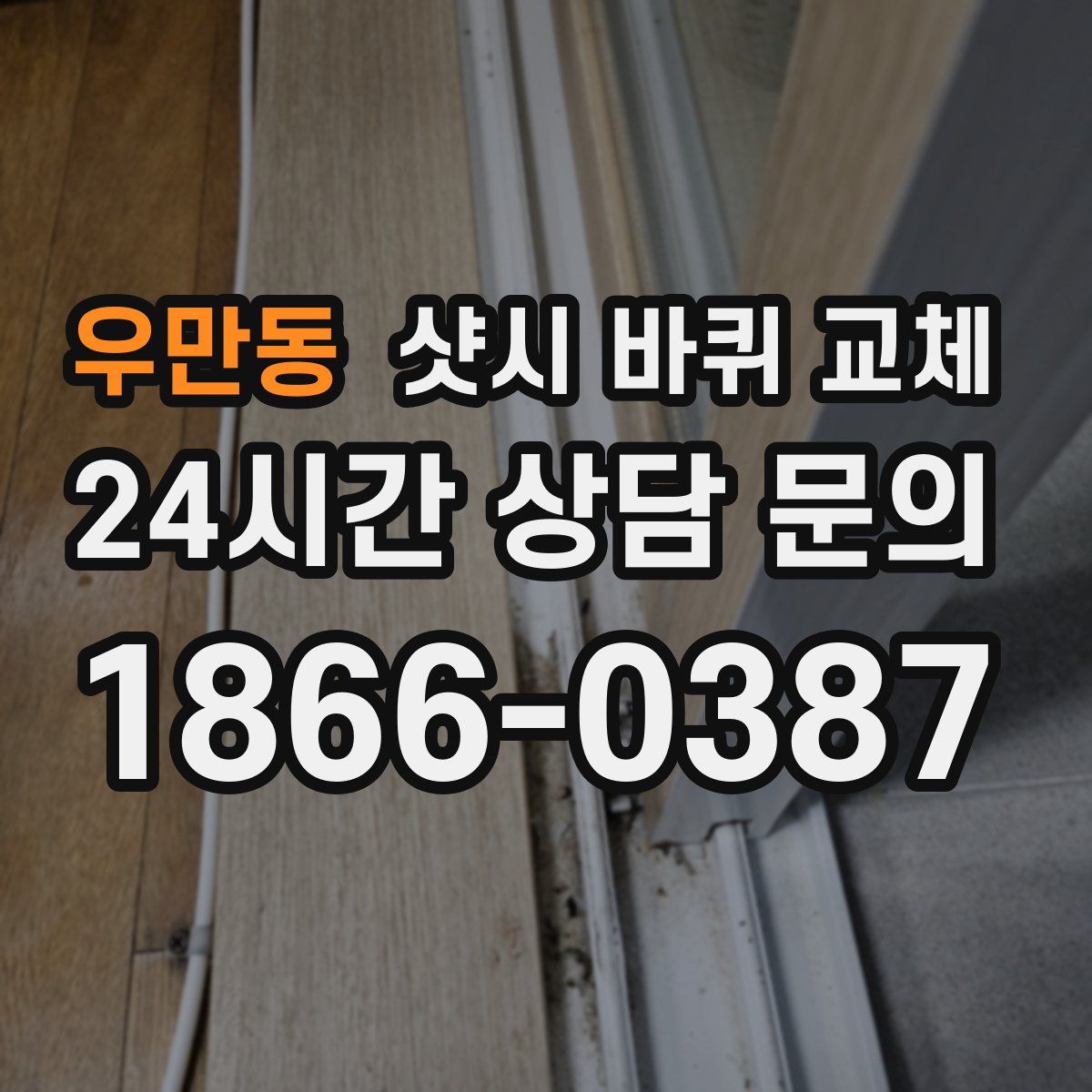 우만동 샷시 바퀴 교체