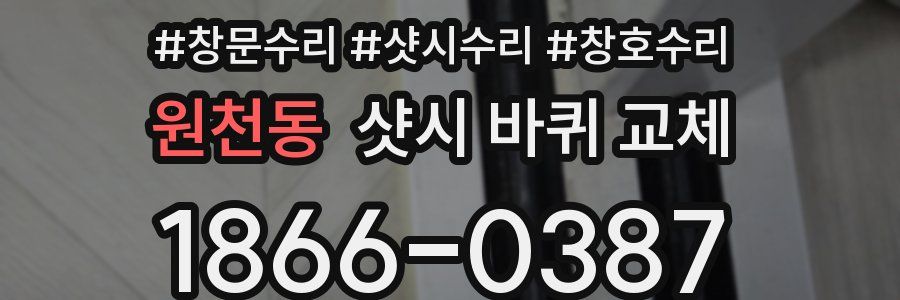 원천동 샷시 바퀴 교체