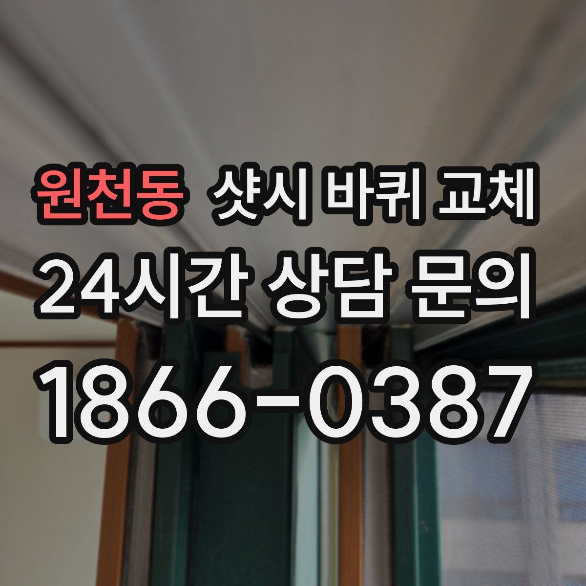 원천동 샷시 바퀴 교체