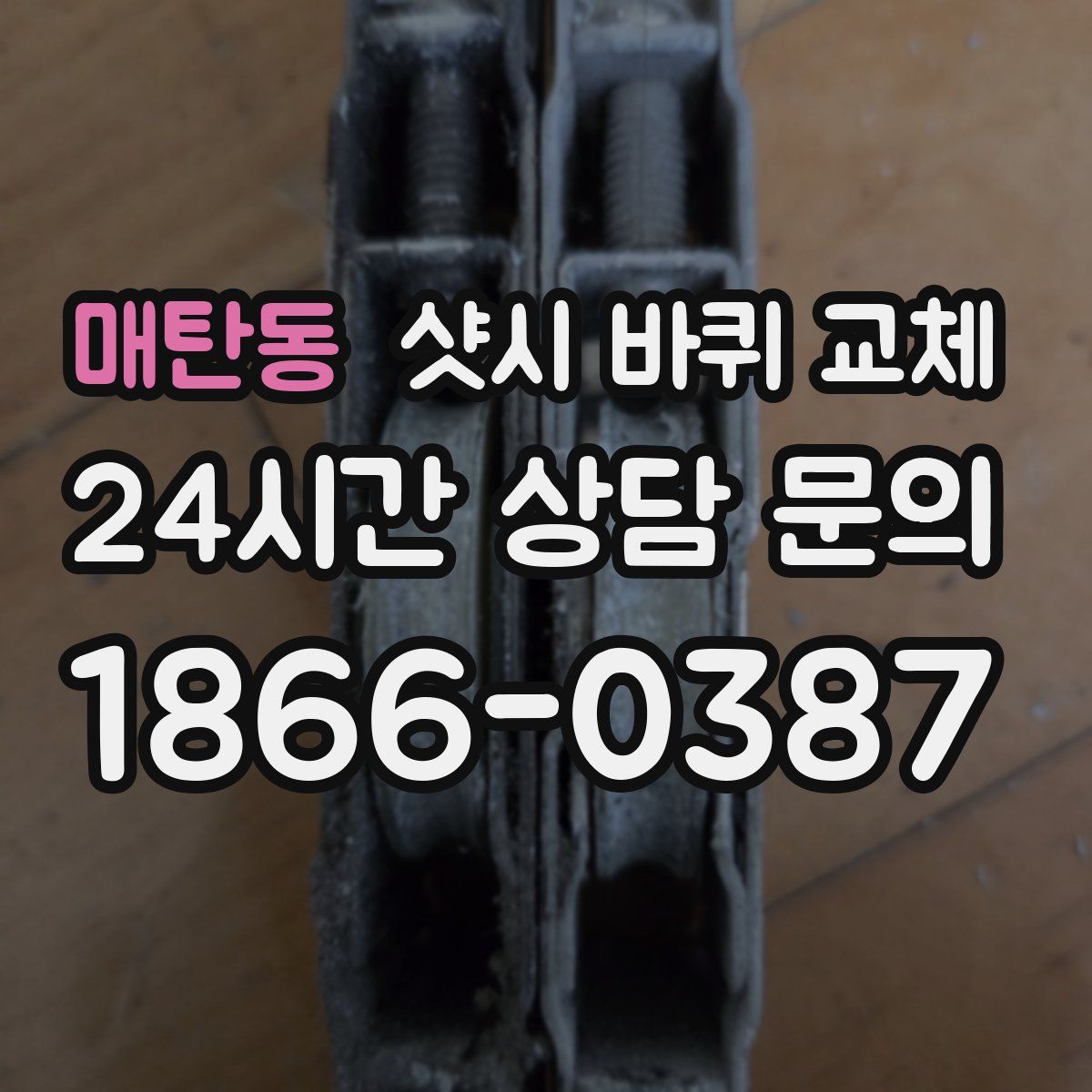 매탄동 샷시 바퀴 교체