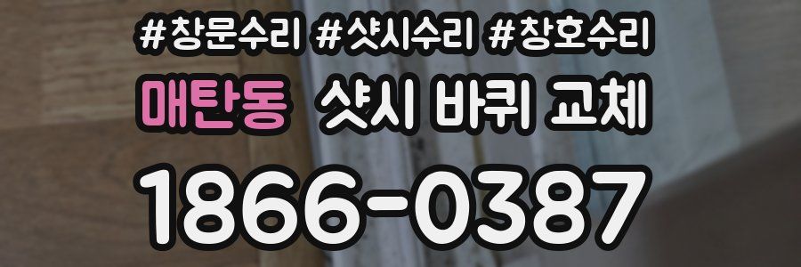 매탄동 샷시 바퀴 교체