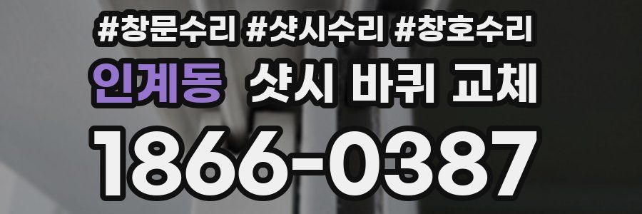 인계동 샷시 바퀴 교체